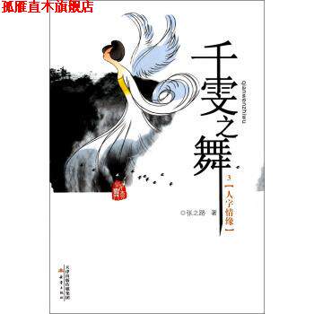 【正版书】 千雯之舞--人字情缘 张之路 著 新蕾出版社