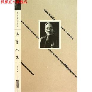 【正版书】 美育人生 蔡元培 著 江苏文艺出版社