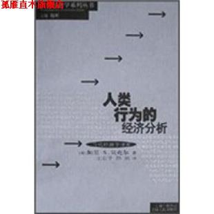 【正版书】 人类行为的经济分析 加里·S·贝克尔著,王业宇,陈琪 译 上海人民出版社