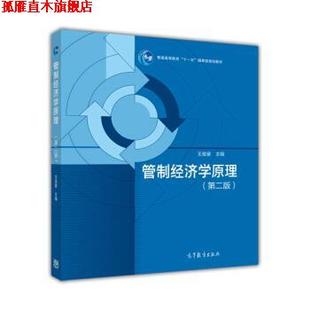 【正版书】 管制经济学原理 王俊豪 编 高等教育出版社