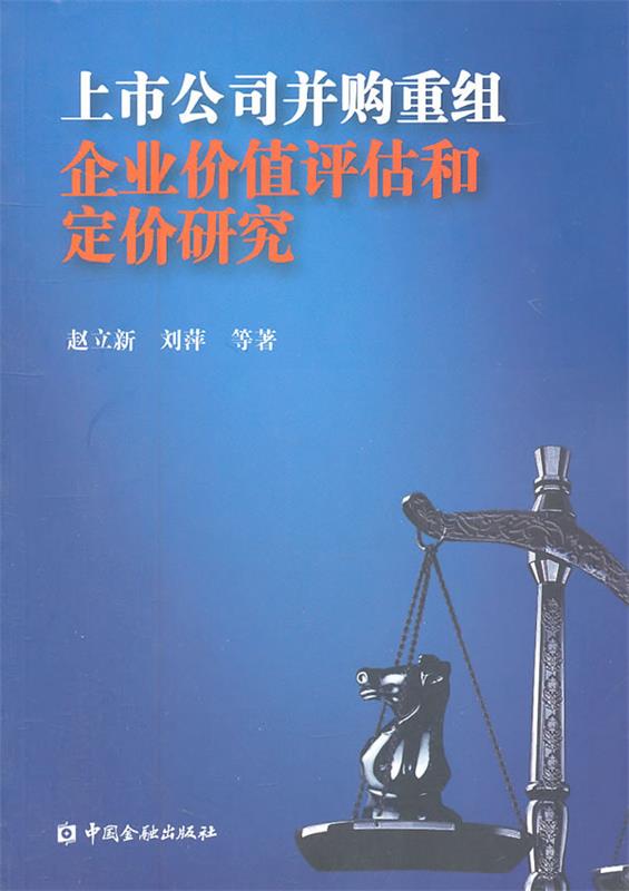 【正版书】 上市公司并购重组企业价值评估和定价研究 赵立新,刘萍 等著