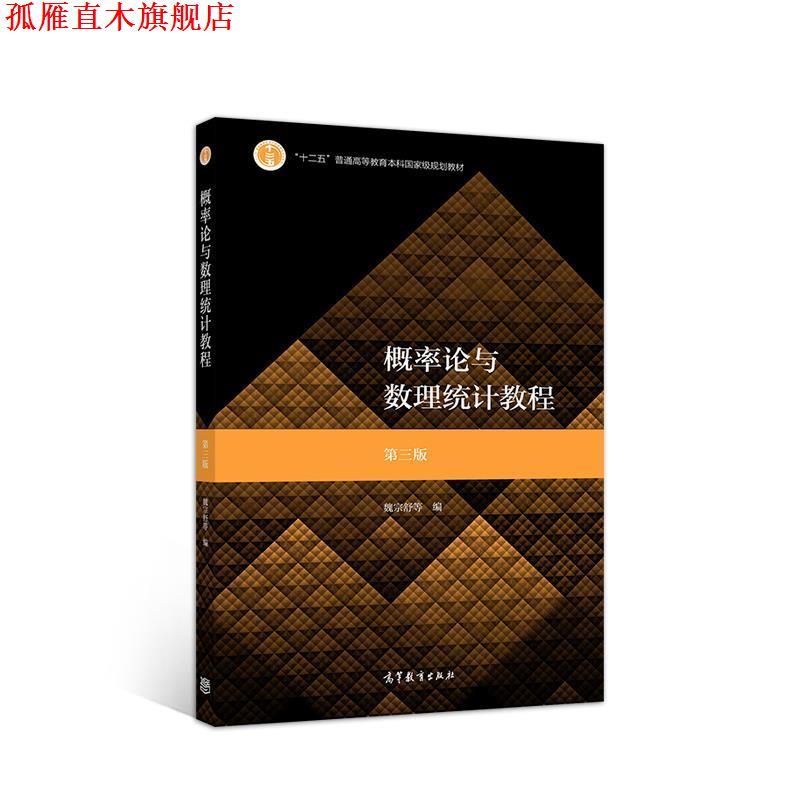 【正版书】 概率论与数理统计教程 第三版 魏宗舒等 高等教育出版社