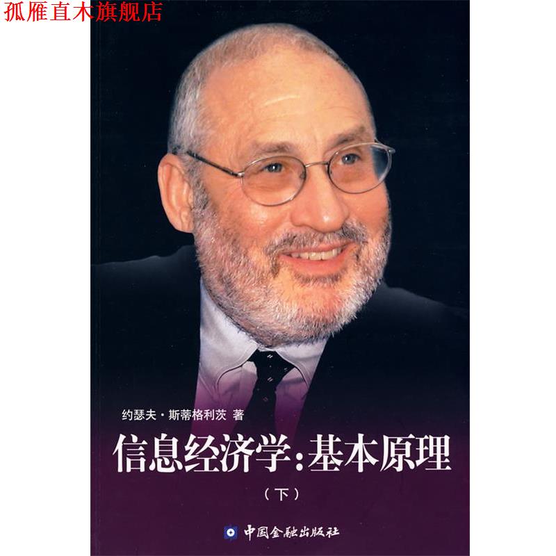 【正版书】 信息经济学:基本原理 (美)斯蒂格利茨(Stiglitz,J.E.)　著,纪沫,陈工文,李飞跃　译 中国金融出版社