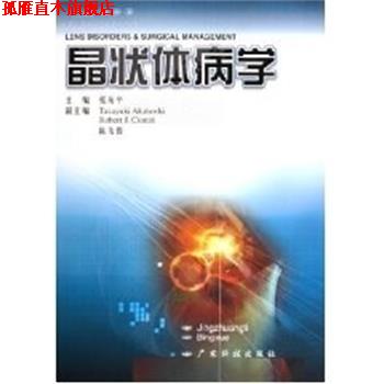 【正版书】 晶状体病学 张振平 广东科学技术出版社