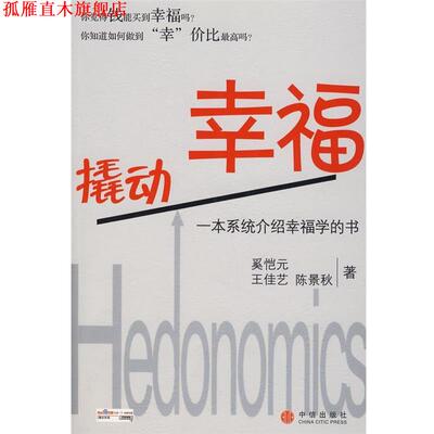 【正版书】 撬动幸福 奚恺元　等著 中信出版社