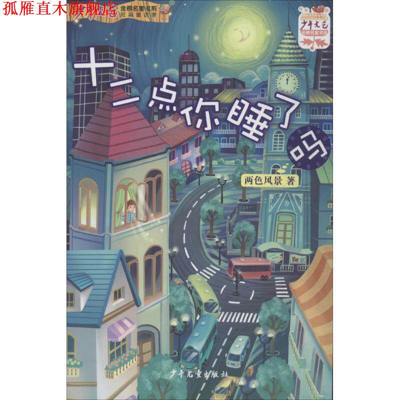【正版书】 少年文艺金榜名家书系:短篇童话季 十二点你睡了吗 两色风景 著 少年儿童出版社