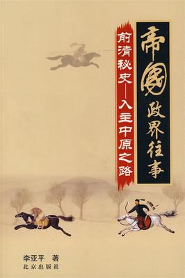 【正版书】帝国政界往事-大清是如何拿下天下的 李亚平