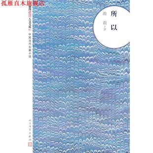 所以 书 池莉 著 社 人民文学出版 正版