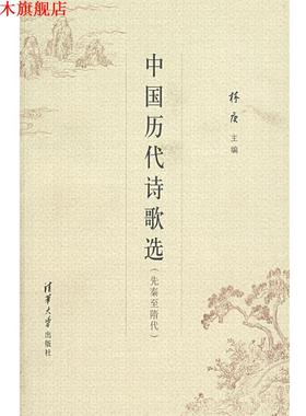 【正版书】 中国历代诗歌选 林庚 主编 清华大学出版社