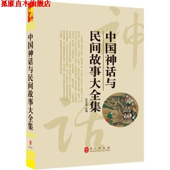 【正版书】 中国神话与民间故事大全集 史为昆 编 外文出版社