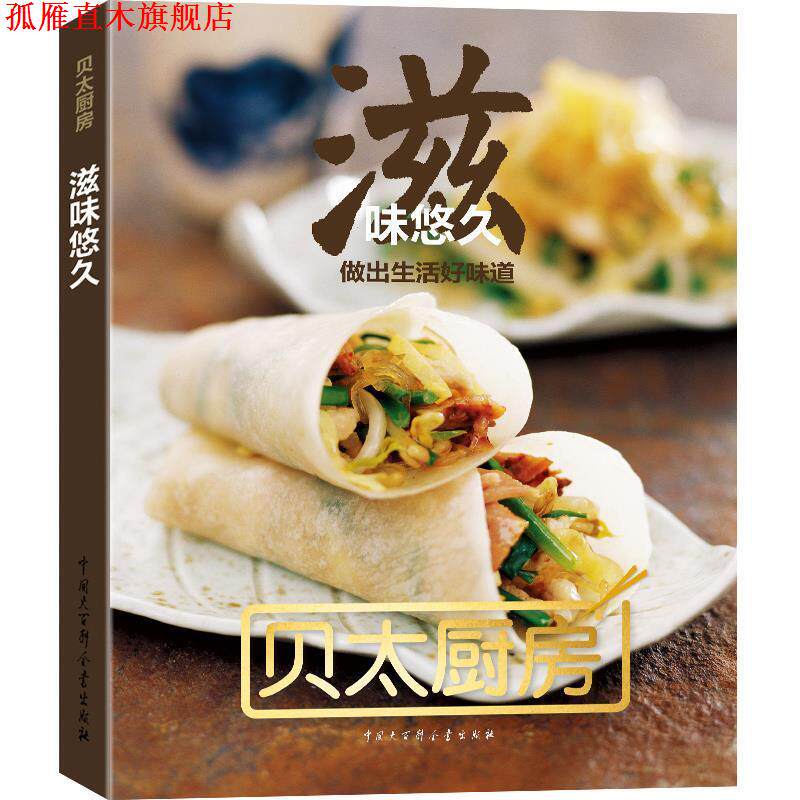 【正版书】 贝太厨房·滋味悠久 贝太厨房 编 中国大百科全书出版社