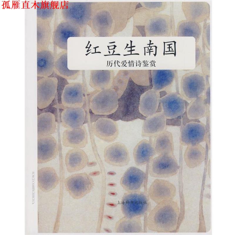 【正版书】 历代爱情诗鉴赏 红豆生南国 上海辞书出版社文学鉴赏辞典编纂中心 编 上海辞书出版社