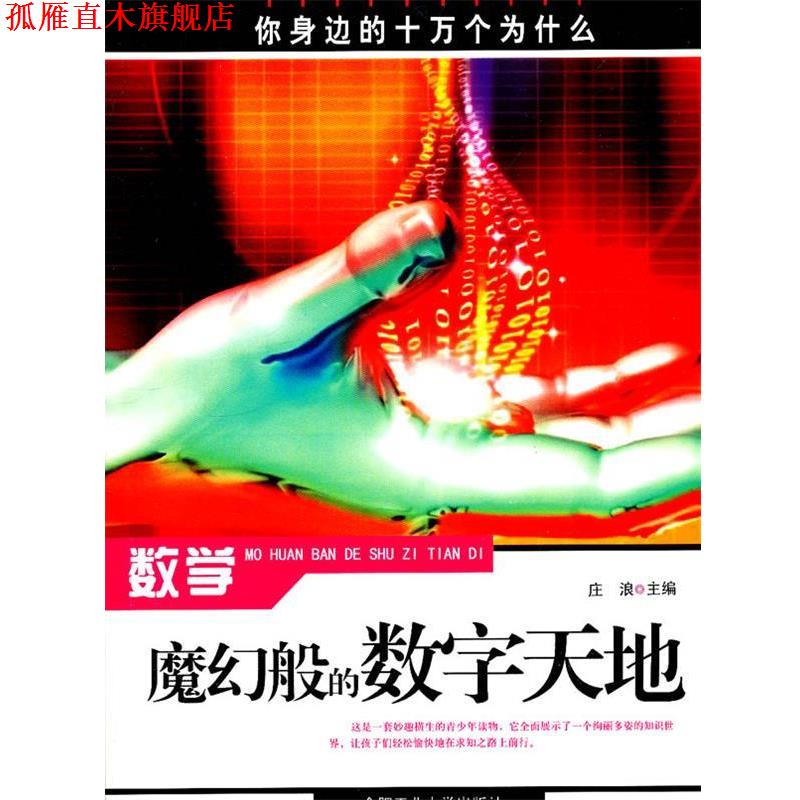 【正版书】 数学:魔幻般的数字天地 庄浪 主编 合肥工业大学出版社