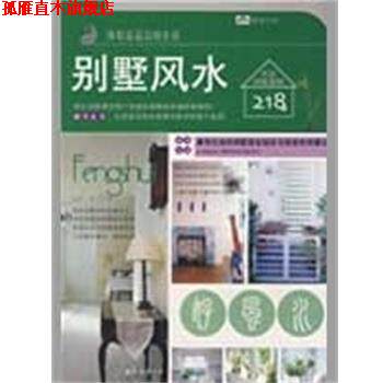 【正版书】 装潢书系III4别墅风水 文化 编 南海出版社