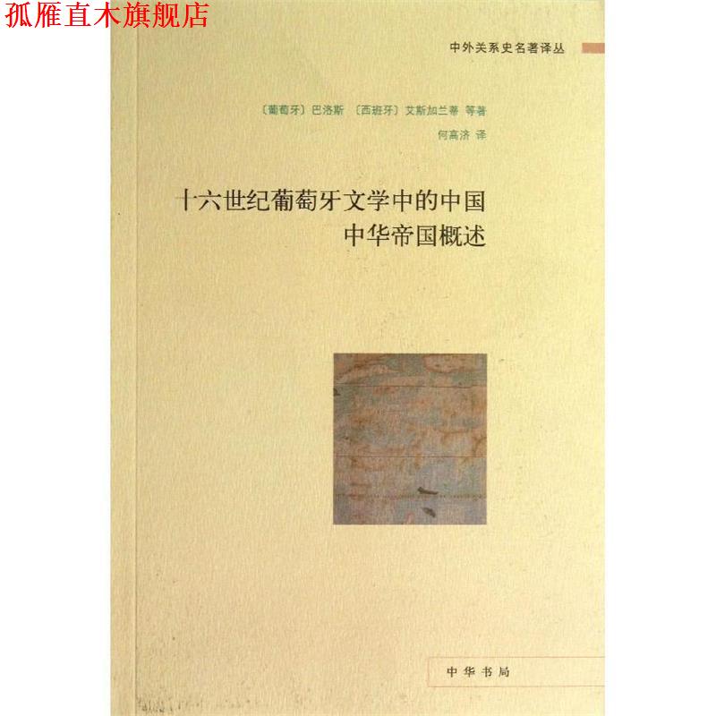 【正版书】 十六世纪葡萄牙文学中的中国 中华帝国概述中外关系史名著译丛 (葡)巴洛斯,(西)艾斯加兰蒂 等 中华书局