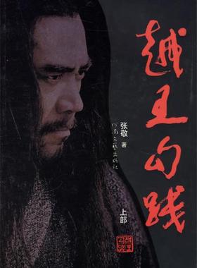 【正版书】 越王勾践 张敬 著