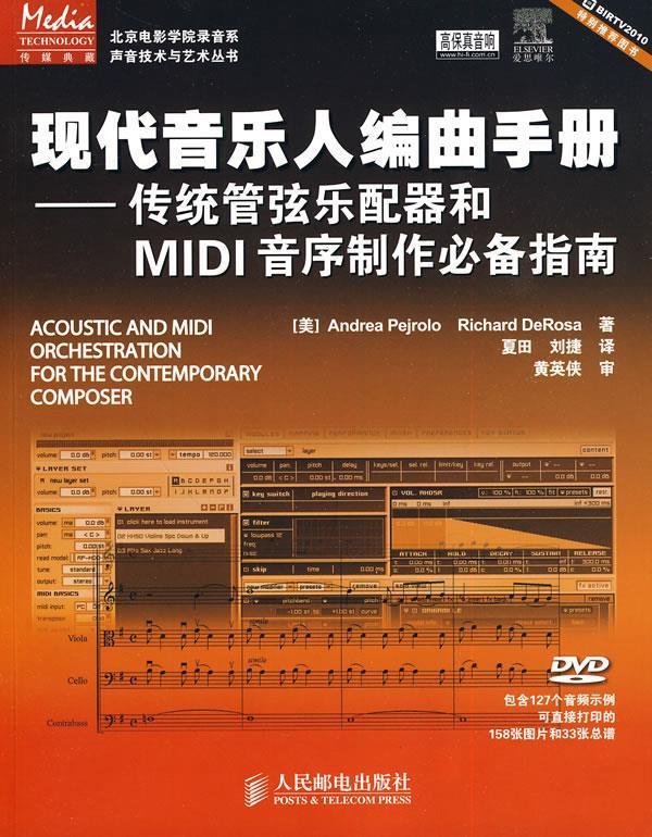 【正版书】 现代音乐人编曲手册—传统管弦乐配器和MIDI音序制作指南 （美）皮耶若罗,（美）德罗萨　著,夏田,刘捷　译 人民邮电出