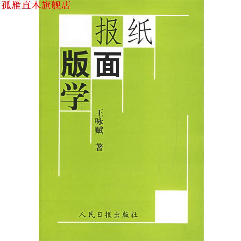【正版书】 报纸版面学 王咏赋 著 人民日报出版社