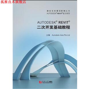 【正版书】 Autodesk Revit 二次开发基础教程 欧特克(中国)软件研发有限公司 主编 同济大学出版社