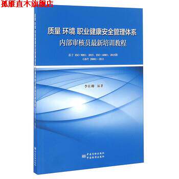 【正版书】 质量 环境 职业健康安全 管理体系内部审核员培训教程 李在卿 著 中国质检出版社,中国标准出版社