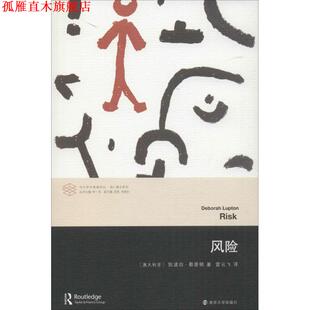 【正版书】 风险 (澳)勒普顿　著,雷云飞　译 南京大学出版社