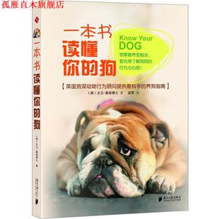 【正版书】 一本书读懂你的狗 (英)大卫·桑兹 著,孟思 译 广东南方日报出版社