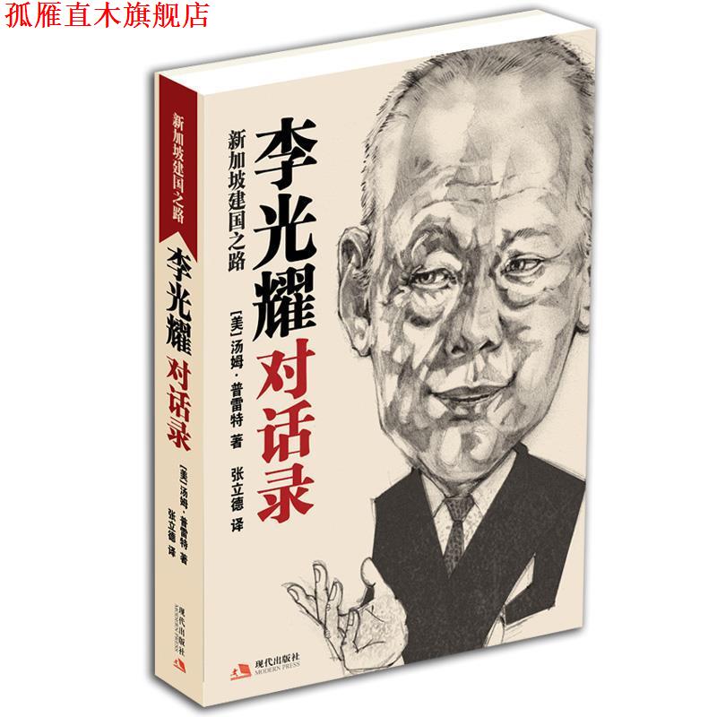 【正版书】 李光耀对话录:新加坡建国之路 (美)汤姆·普雷特 著,张立德 译 现代出版社 - 实物图