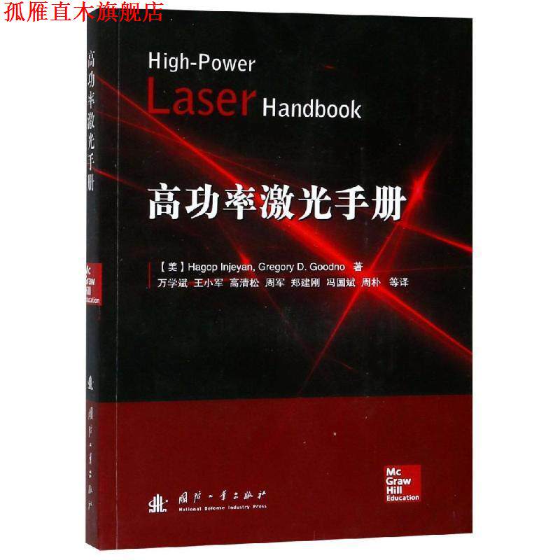 【正版书】 高功率激光器手册 万学斌,王小军,高清松,周军,郑建刚,冯国斌,周朴,Gregory D.Goodno,Hagop Injeyan 国防工业出版社