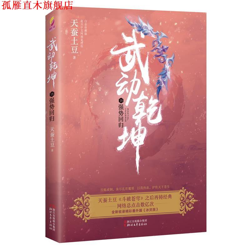 【正版书】 武动乾坤18:强势回归 天蚕土豆 浙江文艺出版社