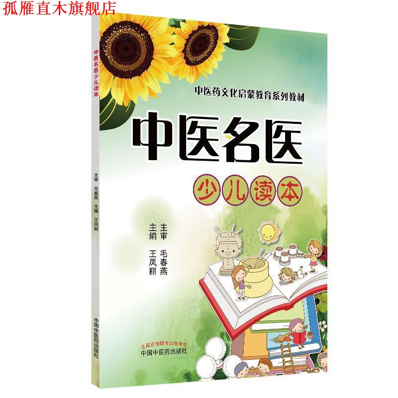 【正版书】 中医名医少儿读本·中医药文化启蒙教育系列丛书 王凤丽 中国中医药出版社