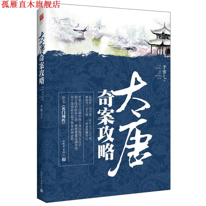 【正版书】 大唐奇案攻略 李惟七 新世界出版社