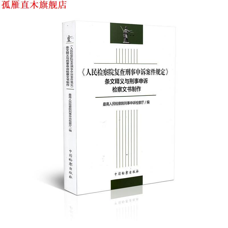 【正版书】 人民检察院复查刑事申诉案件规定条文释义与刑事申诉检察文书制作 宫鸣 著 中国检察出版社