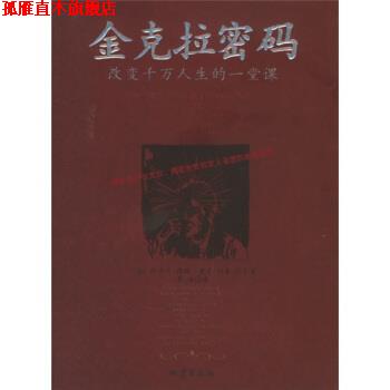 【正版书】 金克拉密码:改变千万人生的一堂课 [美] 提格,[美] 约基 著,李浩 译 地震出版社
