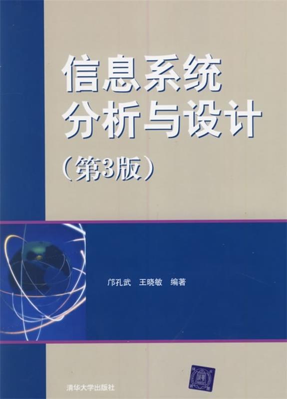 【正版书】 信息系统分析与设计 邝孔武,王晓敏 著 清华大学出版社
