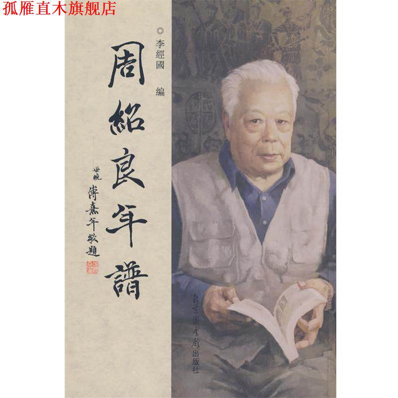 【正版书】 周绍良年谱 李经国 编 国家图书馆出版社