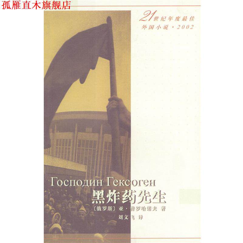 【正版书】 黑炸药先生—21世纪年度外国小说·2002 (俄罗斯)普罗哈诺夫 著,刘文飞 译 人民文学出版社