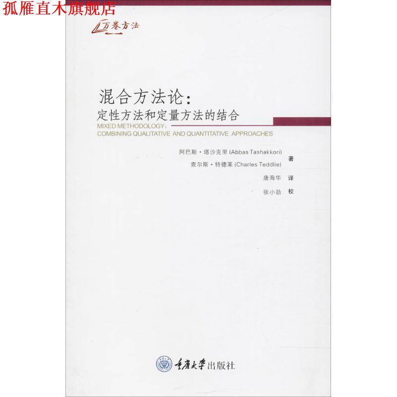 【正版书】 混合方法论:定性方法和定量方法的结合 [美] 塔沙克里 特德莱 重庆大学出版社