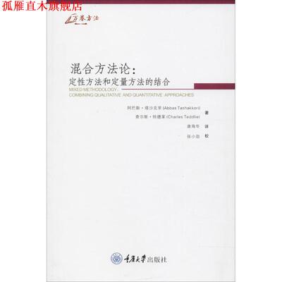 【正版书】 混合方法论:定性方法和定量方法的结合 [美] 塔沙克里 特德莱 重庆大学出版社