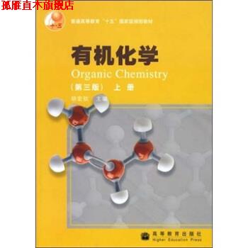 【正版书】 有机化学上册 胡宏纹 编 高等教育出版社
