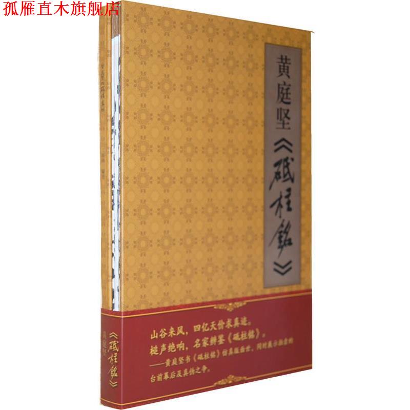 【正版书】 黄庭坚《砥柱铭》 文师华　编著 江西美术出版社