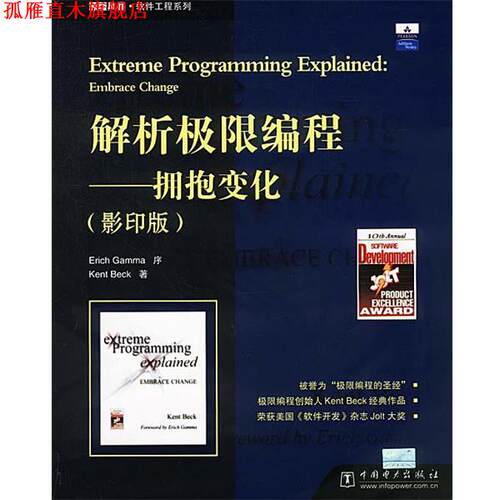 【正版书】 解析极限编程—拥抱变化 [美]贝克 编著 中国电力出版社