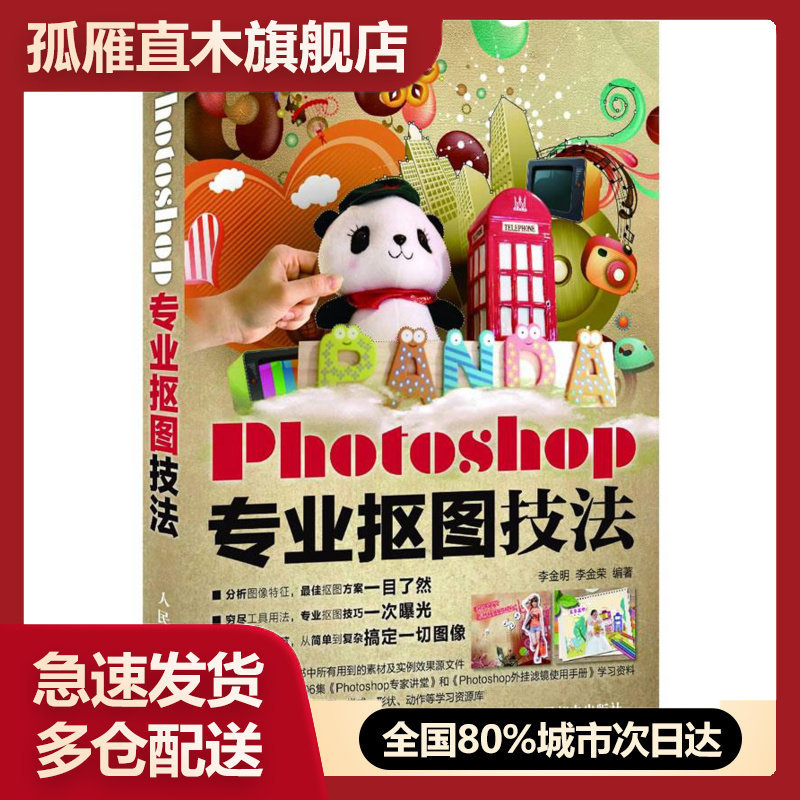 【正版】 Photoshop专业抠图技法 9787115274090 李金明、李金荣