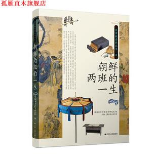 【正版书】 朝鲜两班的一生 韩国奎章阁韩国学研究院,王楠[韩]安正燻 江苏人民出版社