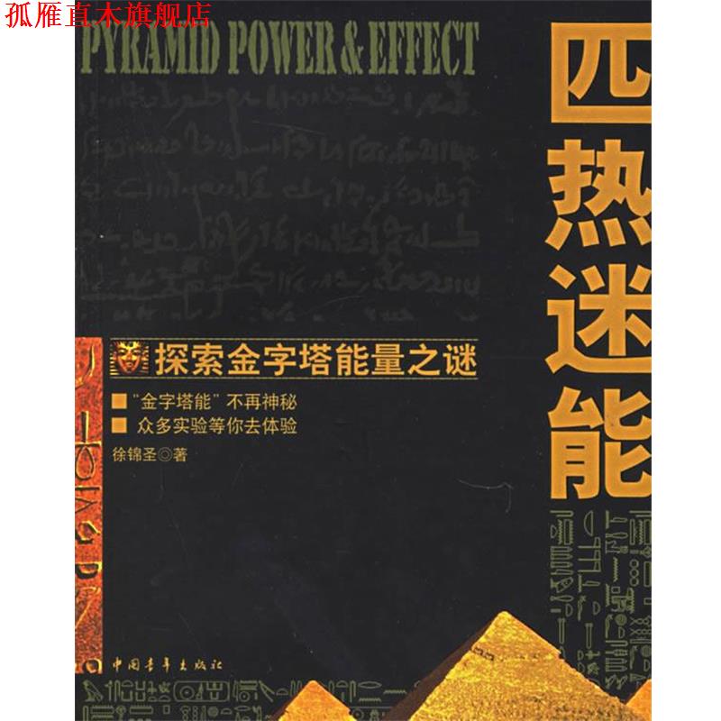 【正版书】 匹热迷能:探索金字塔能量之谜 徐锦圣 著 中国青年出版社