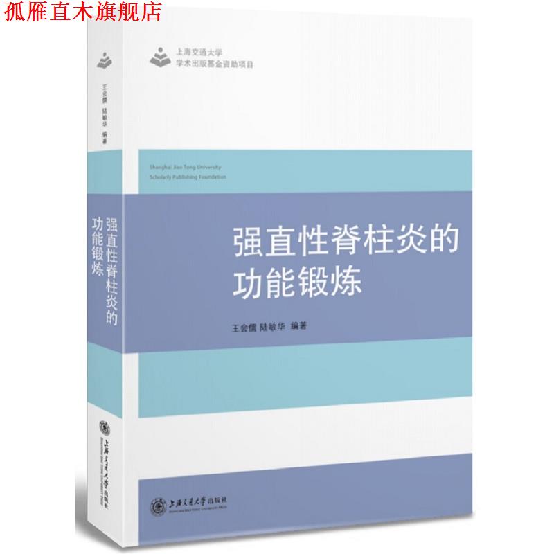 【正版书】 强直性脊柱炎的功能锻炼 王会儒 陆敏华,杨帆 蒋可玉 上海交通大学出版社