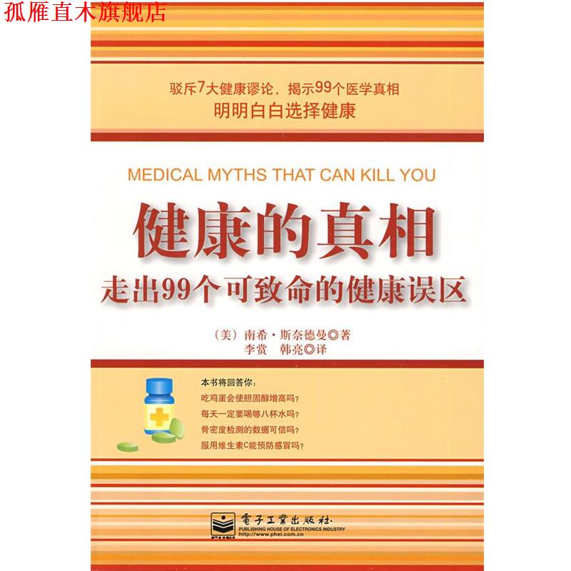 【正版书】 健康的真相:走出99个可致命的健康误区 (美)斯奈德曼 著,李赏,韩亮 译 电子工业出版社