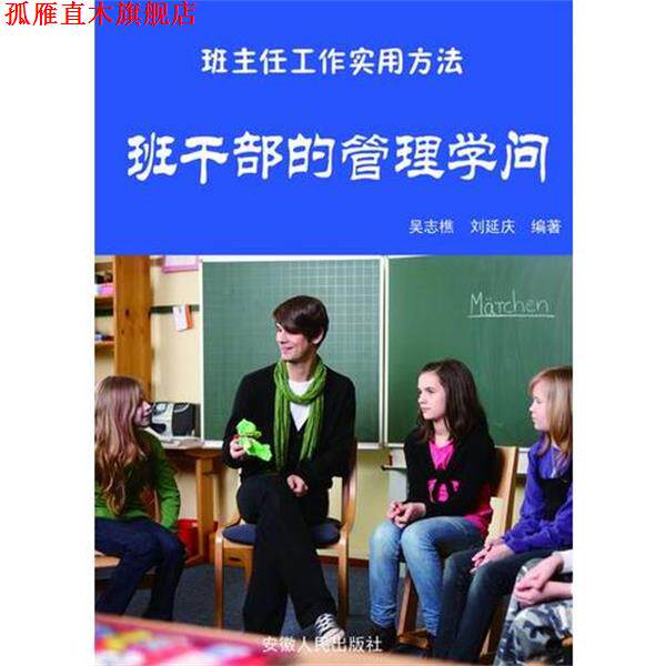 【正版书】 班干部的管理学问 吴志樵 安徽人民出版社