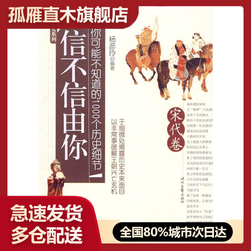 【正版】信不信由你你可能不知道的1000个历史细节(宋代卷)下 杨彦玲