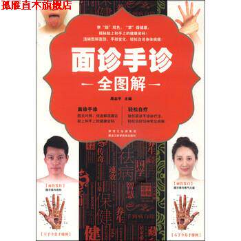 【正版书】 面诊手诊全图解 周念宇 黑龙江科学技术出版社
