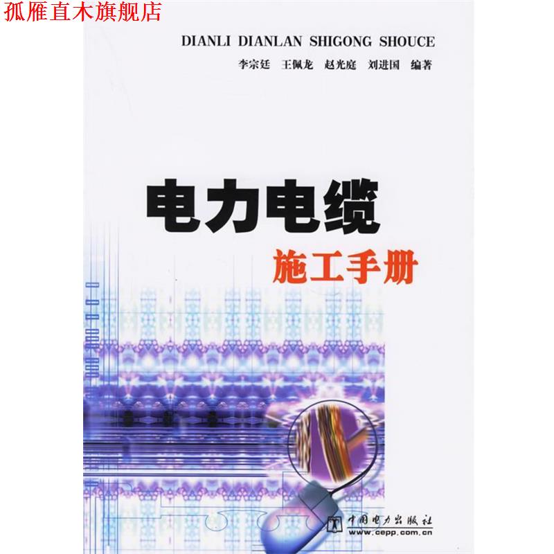 【正版书】 电力电缆施工手册 李宗廷,王佩龙,赵光庭,刘进国 著 中国电力出版社